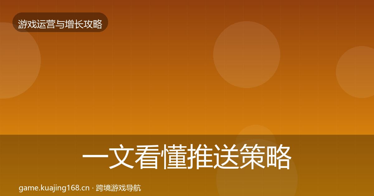 一文看懂推送策略复盘总结｜最新
