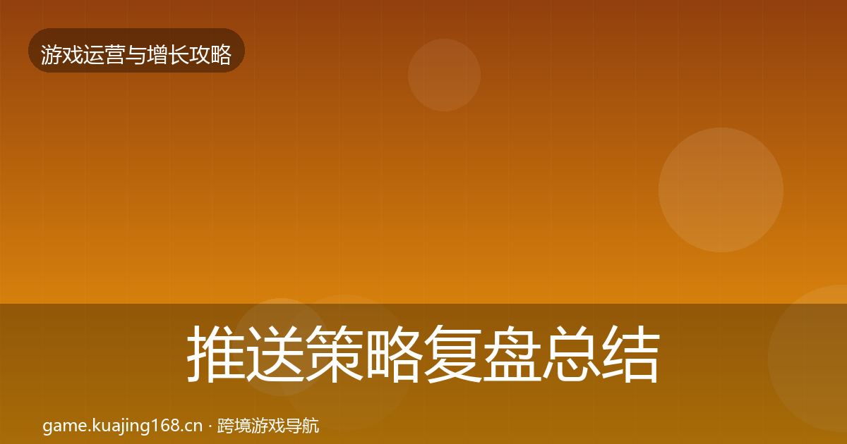 推送策略复盘总结全指南:最新