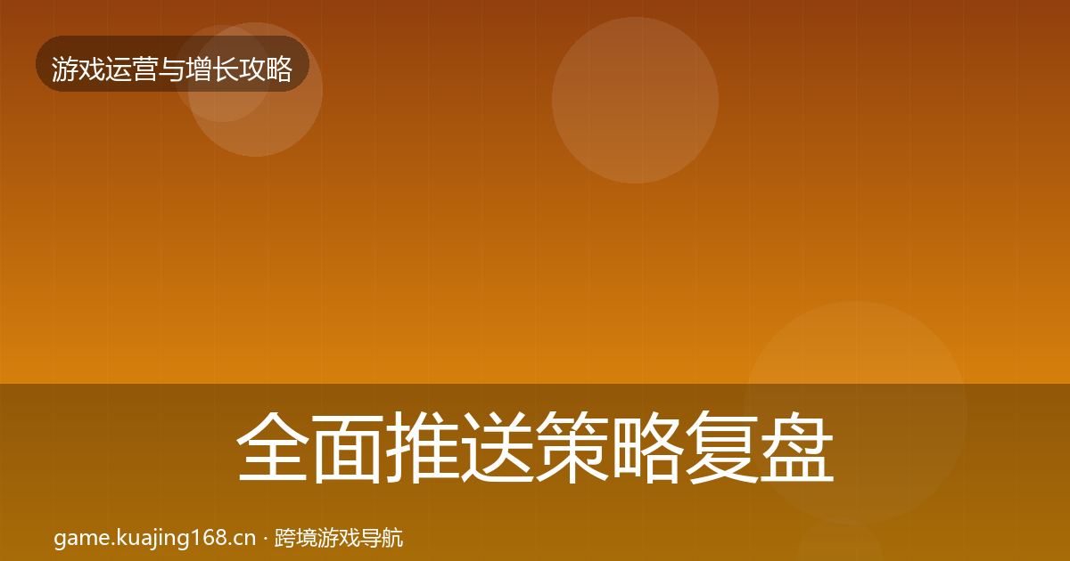 全面推送策略复盘总结
