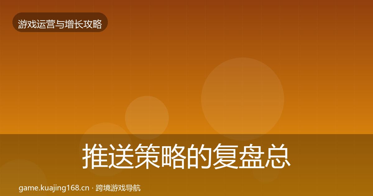 推送策略的复盘总结（全面）