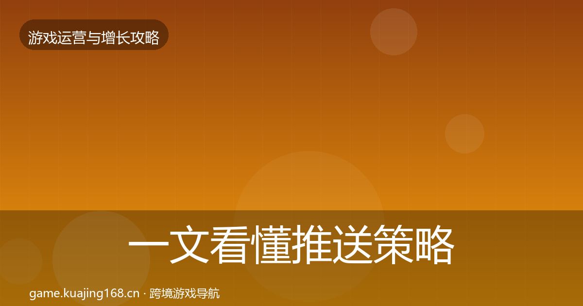 一文看懂推送策略复盘总结｜全面
