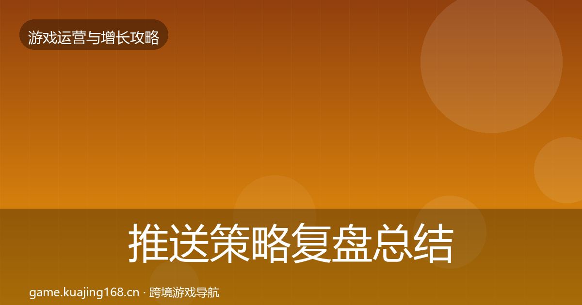 推送策略复盘总结全指南：全面