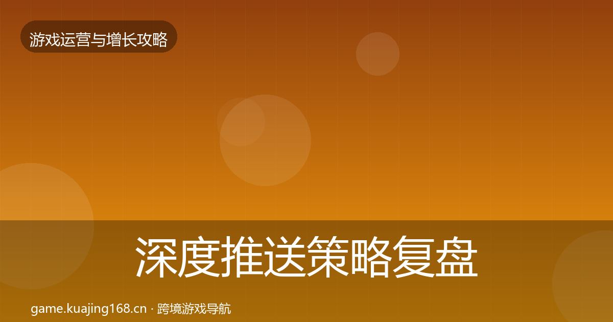 深度推送策略复盘总结
