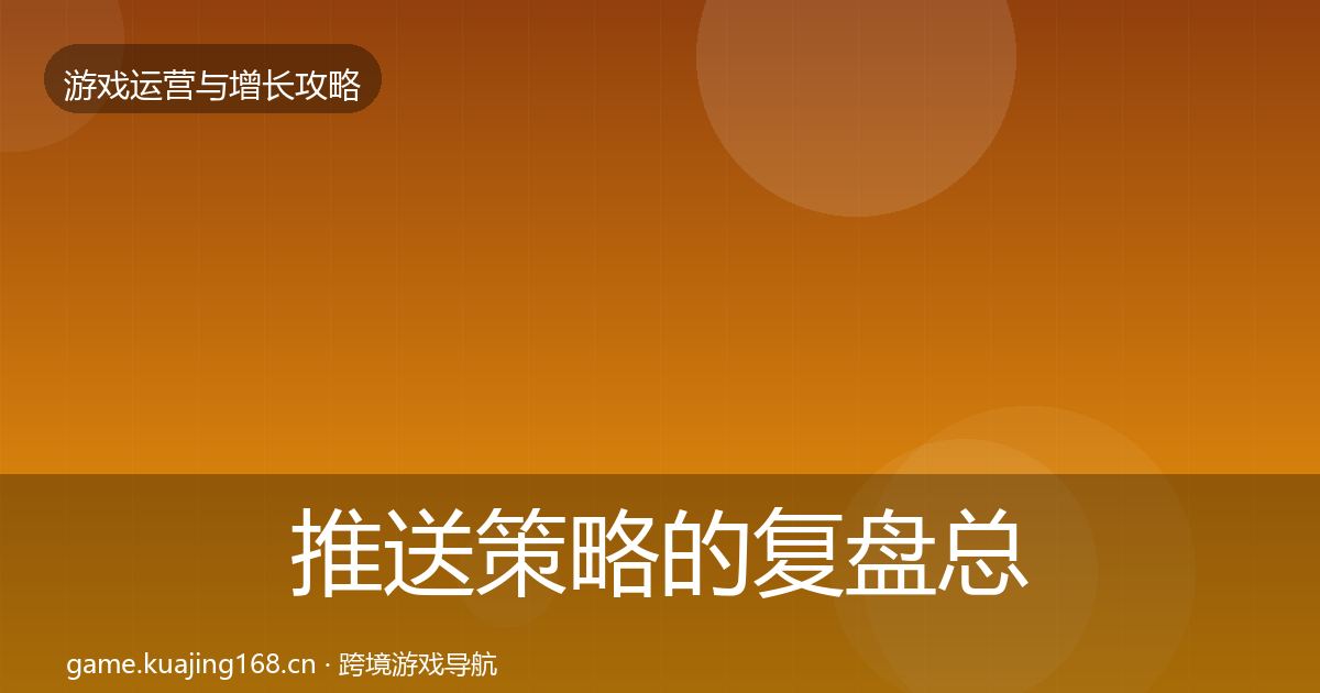 推送策略的复盘总结（深度）