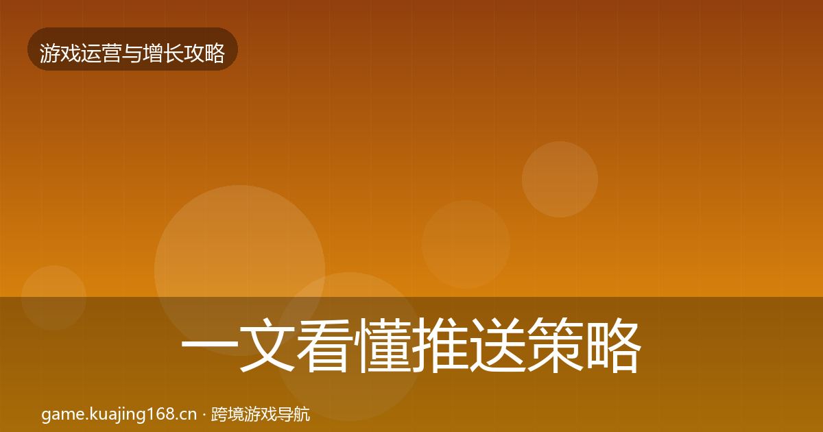 一文看懂推送策略复盘总结｜深度
