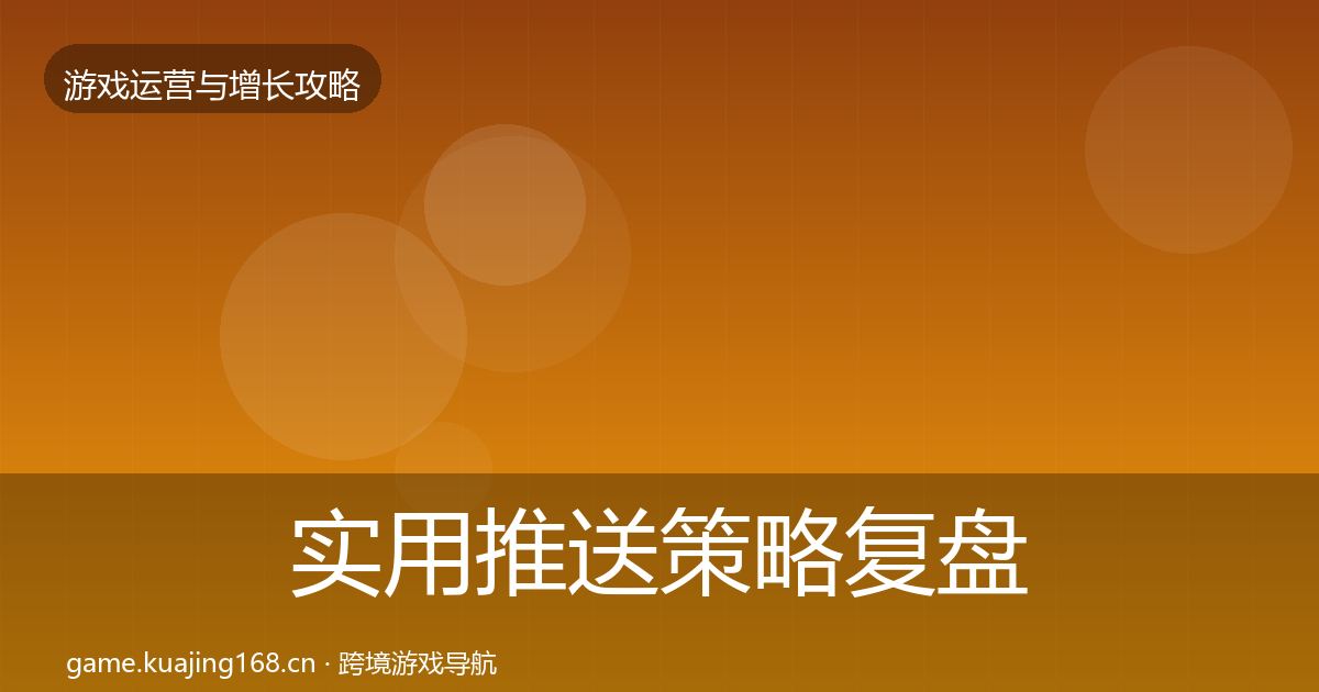 实用推送策略复盘总结
