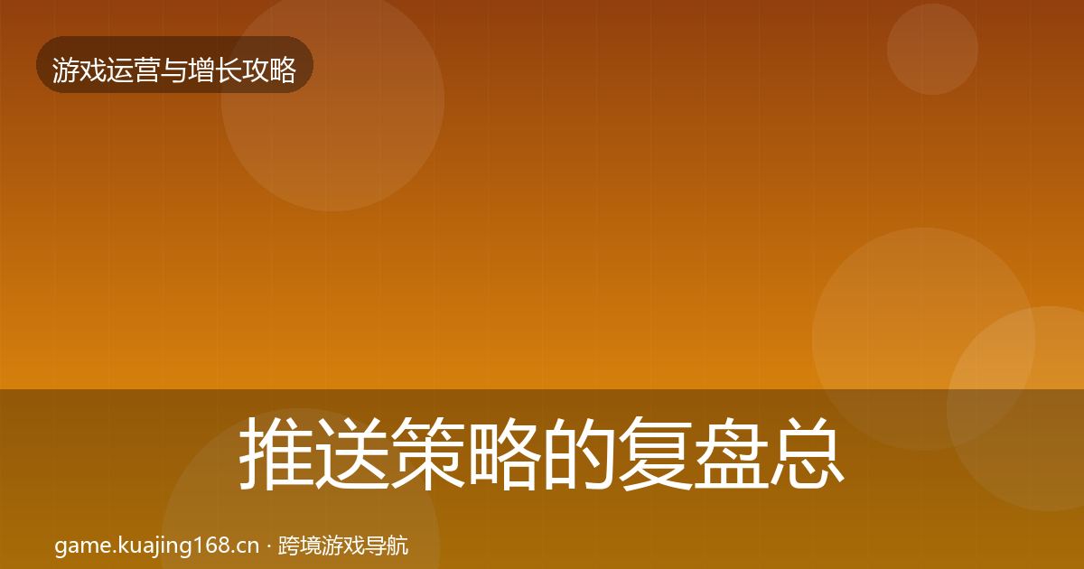 推送策略的复盘总结（实用）