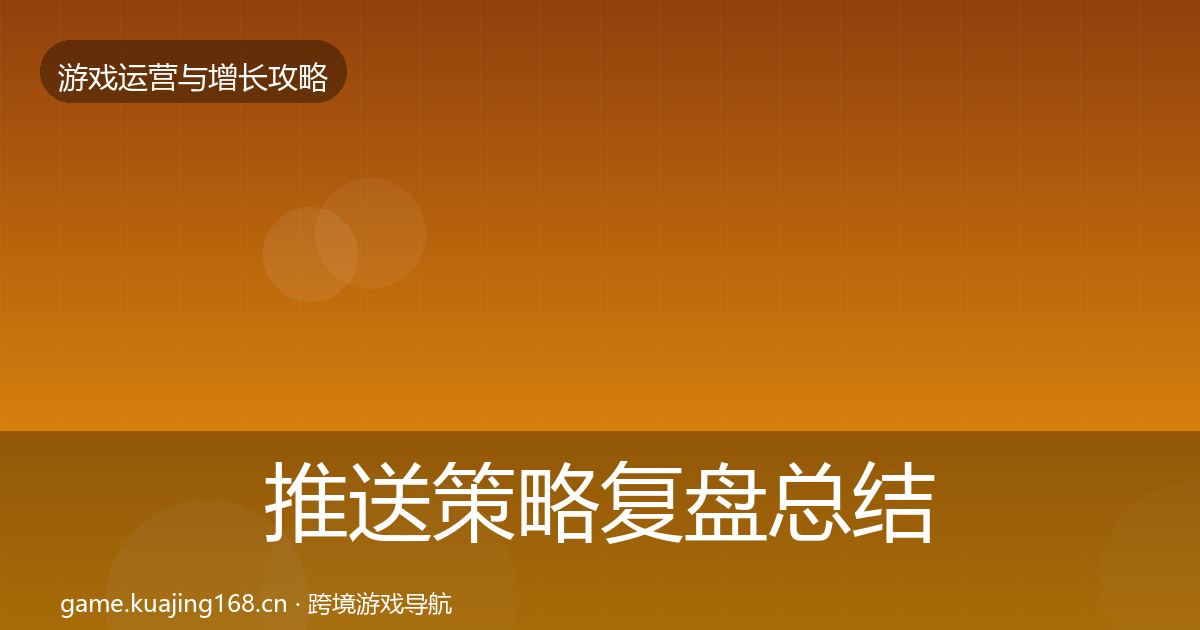 推送策略复盘总结全指南：实用