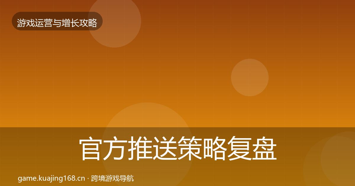 官方推送策略复盘总结