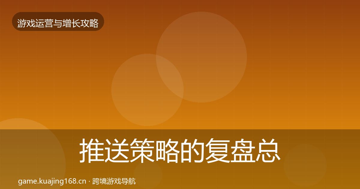 推送策略的复盘总结（官方）