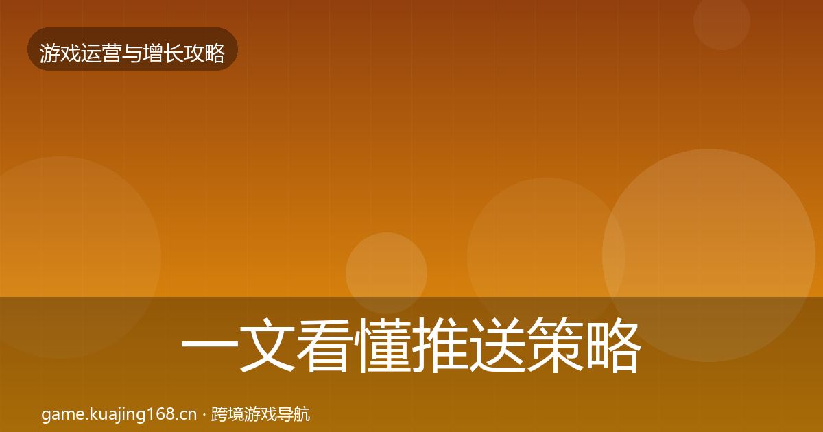 一文看懂推送策略复盘总结｜官方