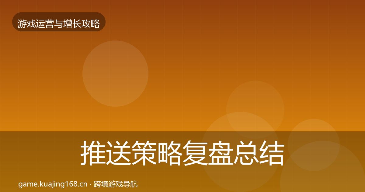 推送策略复盘总结全指南：官方