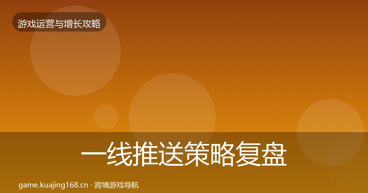一线推送策略复盘总结