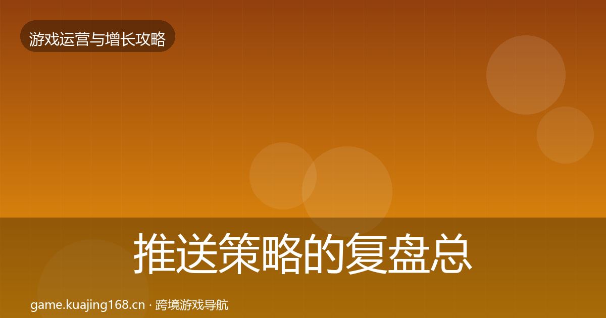 推送策略的复盘总结（一线）