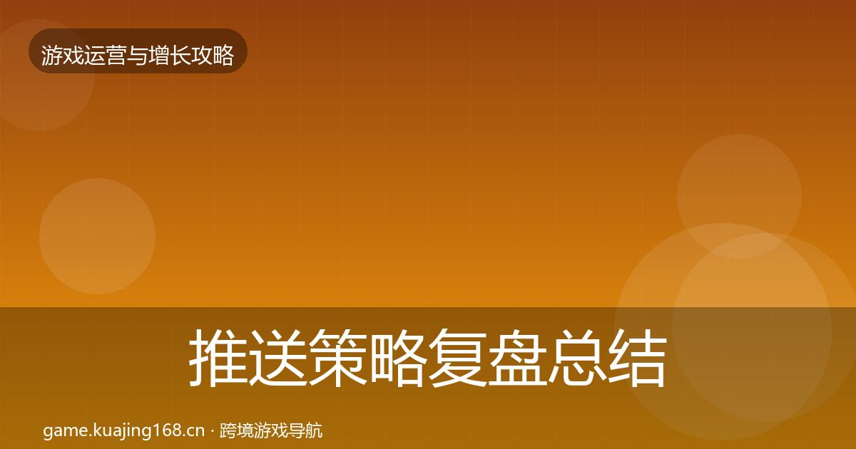 推送策略复盘总结全指南：一线