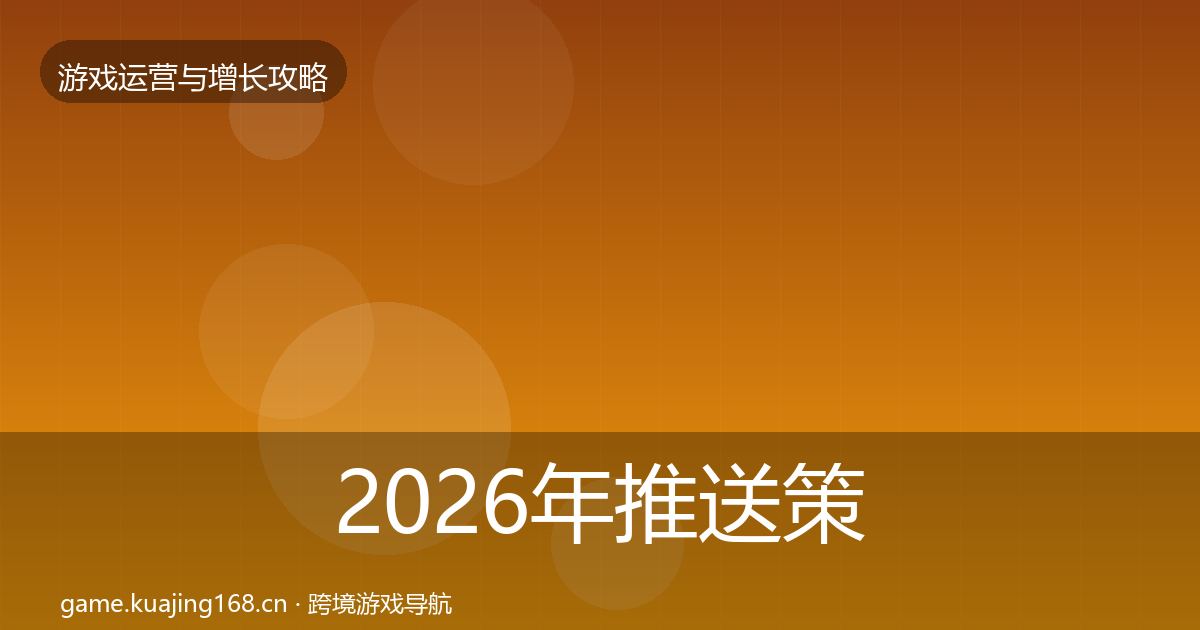 2026年推送策略模板工具