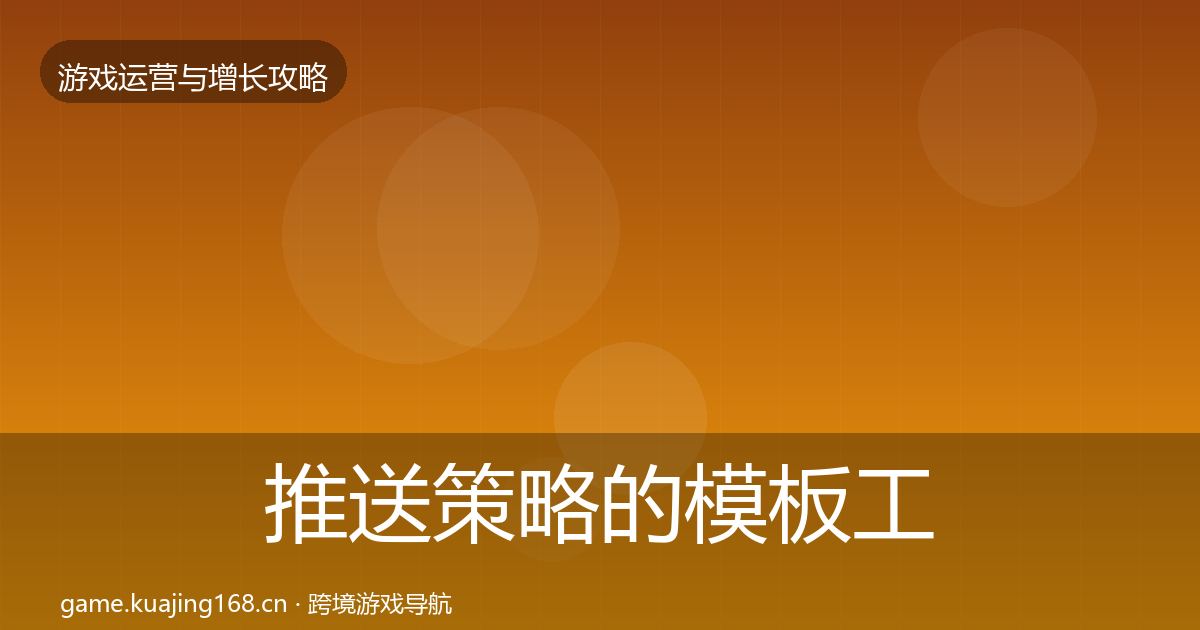 推送策略的模板工具（2026年）