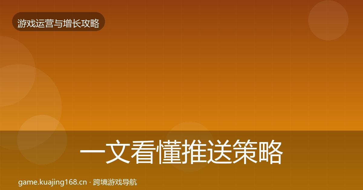 一文看懂推送策略模板工具｜2026年