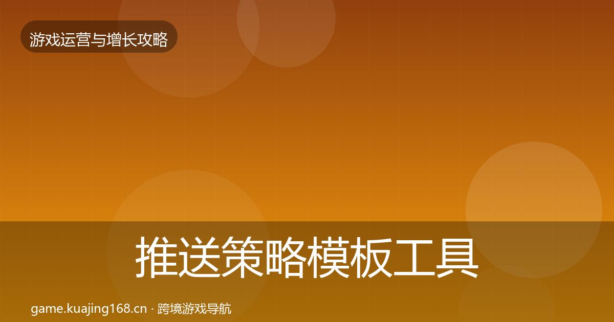 推送策略模板工具全指南：2026年