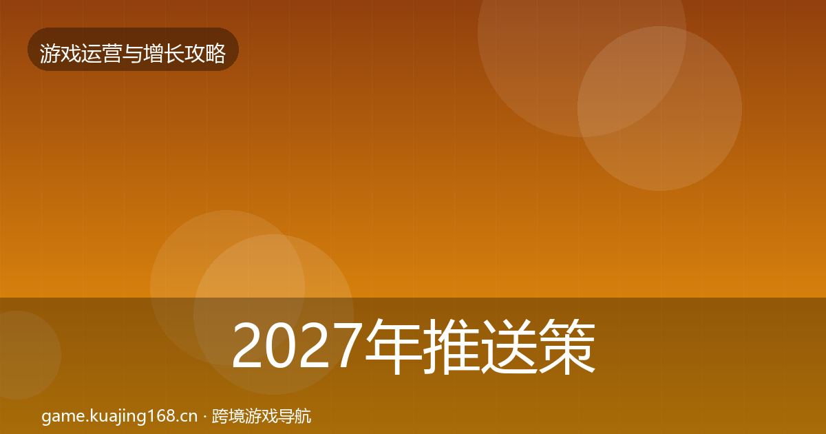 2027年推送策略模板工具
