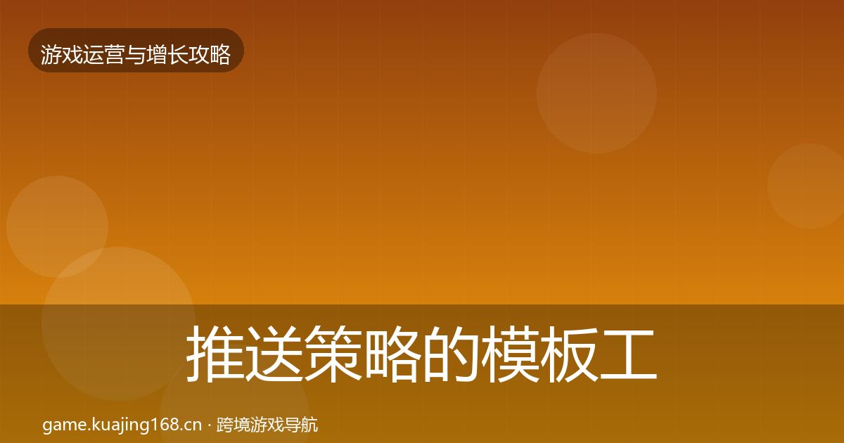 推送策略的模板工具（2027年）