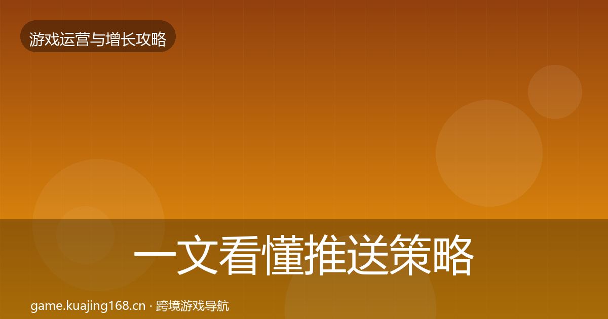 一文看懂推送策略模板工具｜2027年