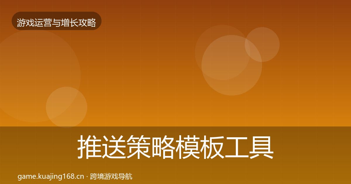 推送策略模板工具全指南：2027年