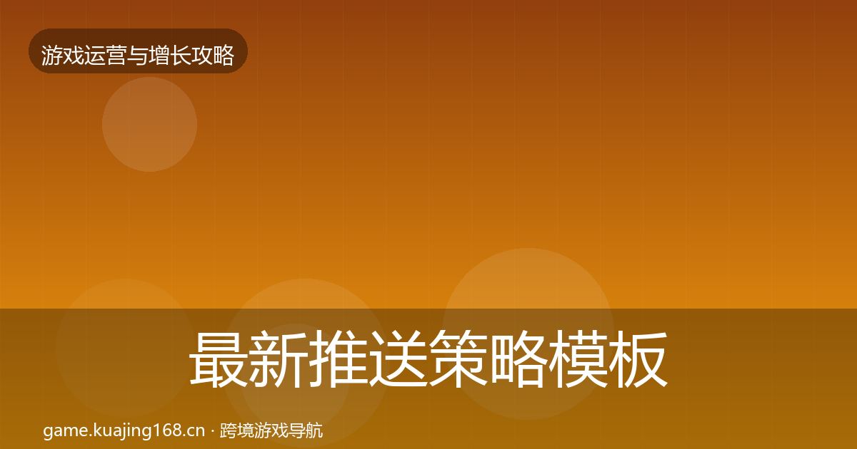 最新推送策略模板工具