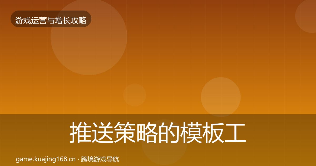 推送策略的模板工具（最新）