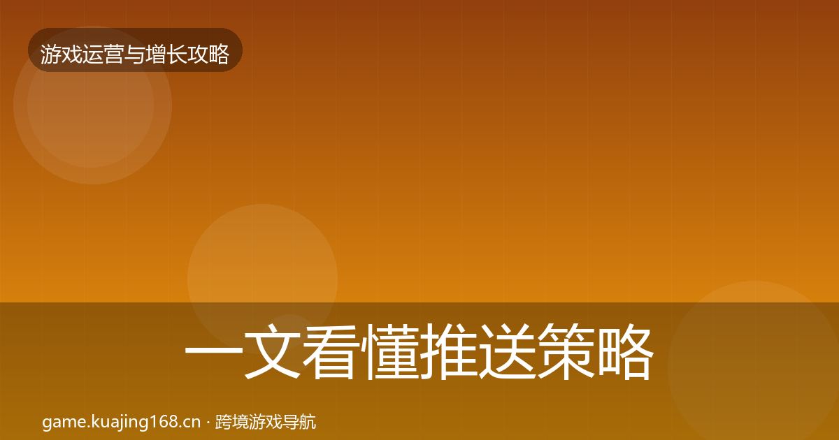 一文看懂推送策略模板工具｜最新