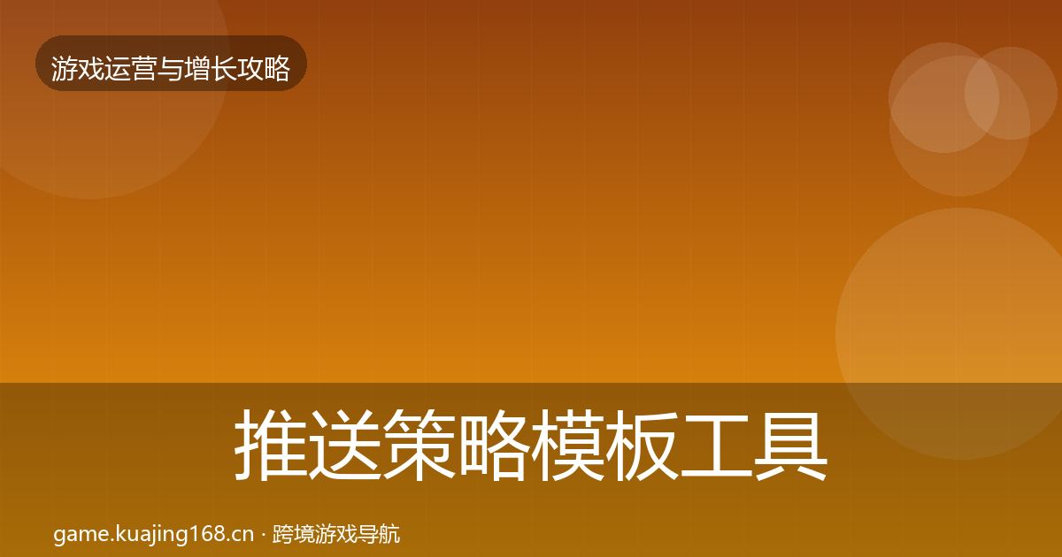 推送策略模板工具全指南：最新