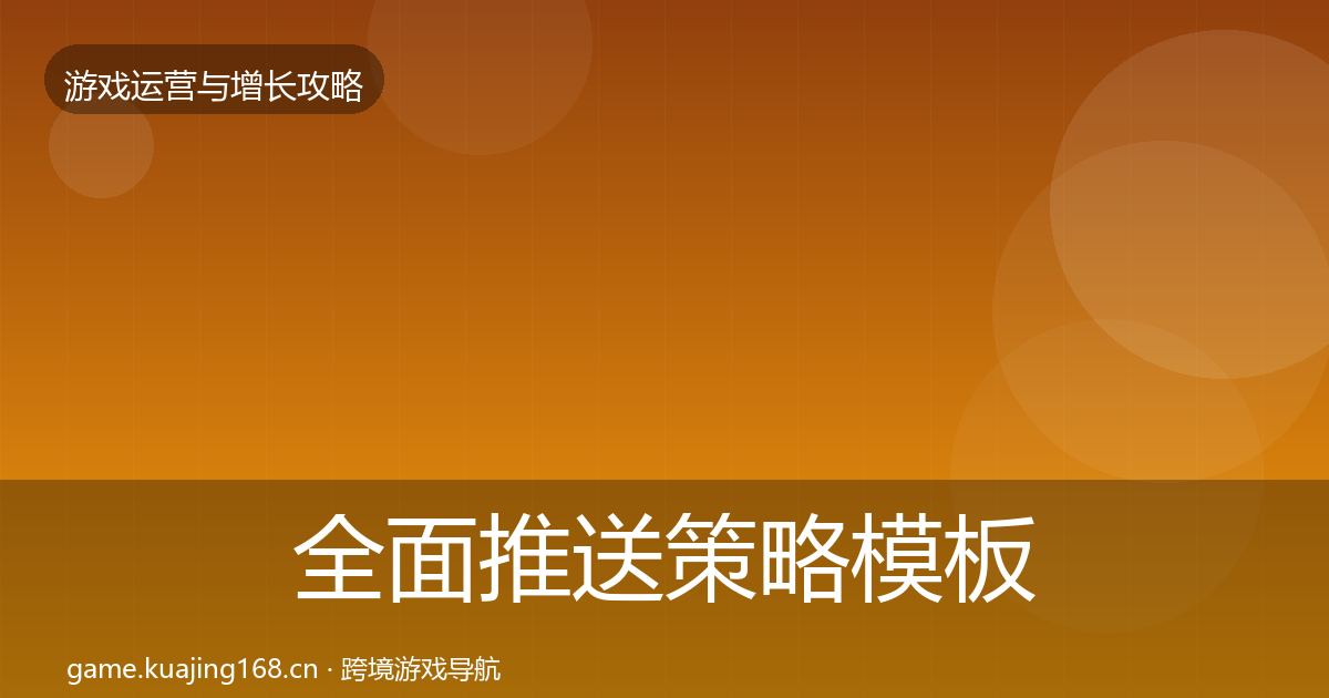全面推送策略模板工具