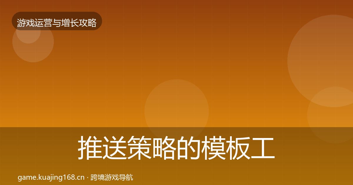 推送策略的模板工具（全面）