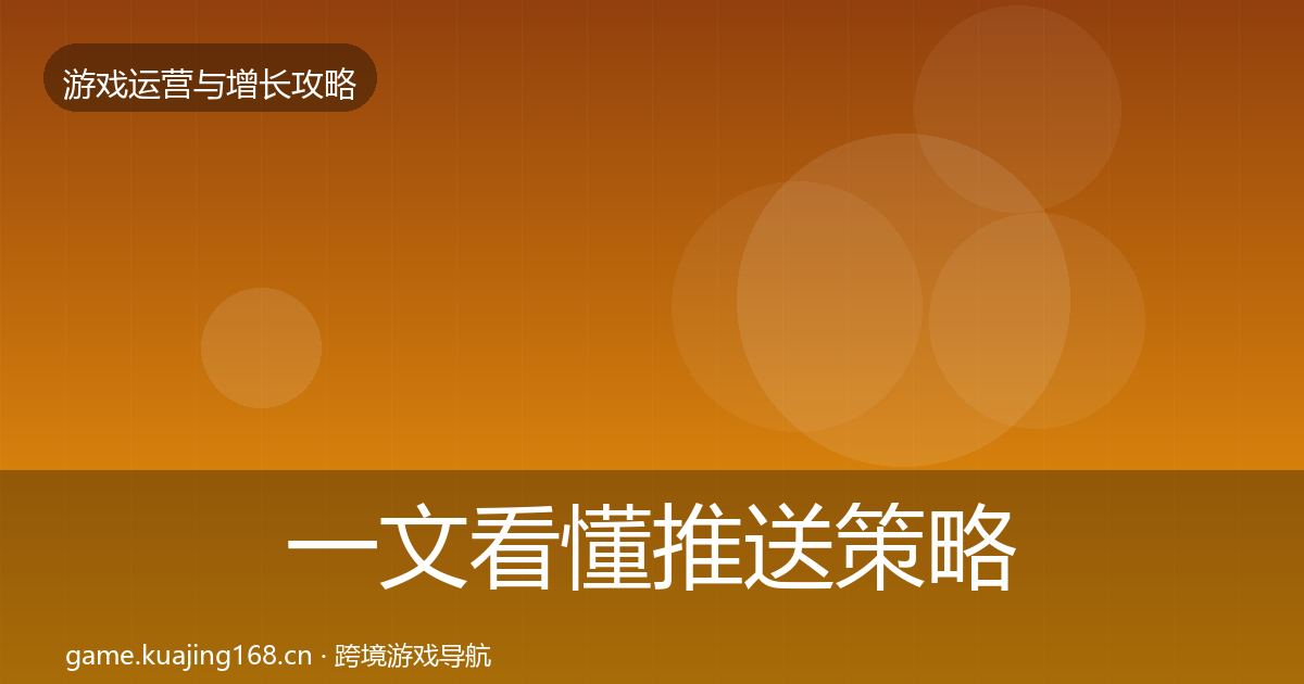 一文看懂推送策略模板工具｜全面