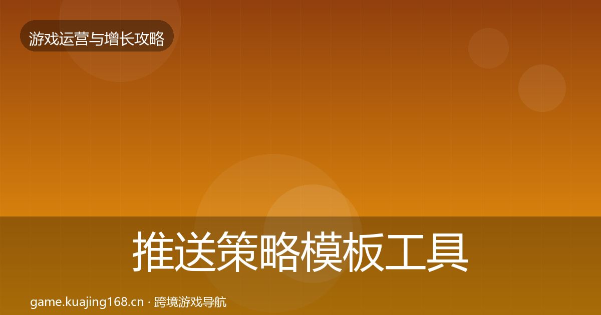 推送策略模板工具全指南：全面