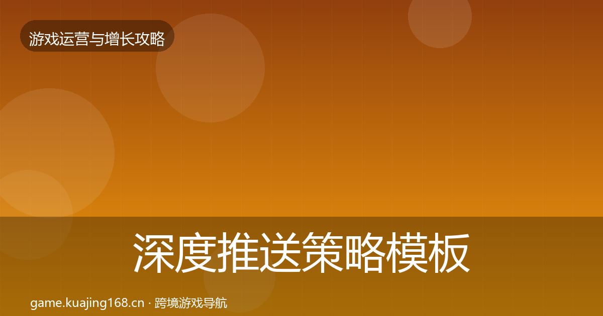 深度推送策略模板工具