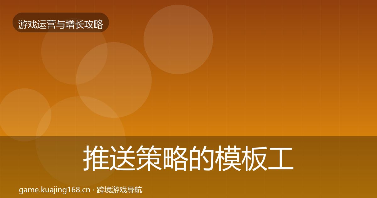 推送策略的模板工具（深度）