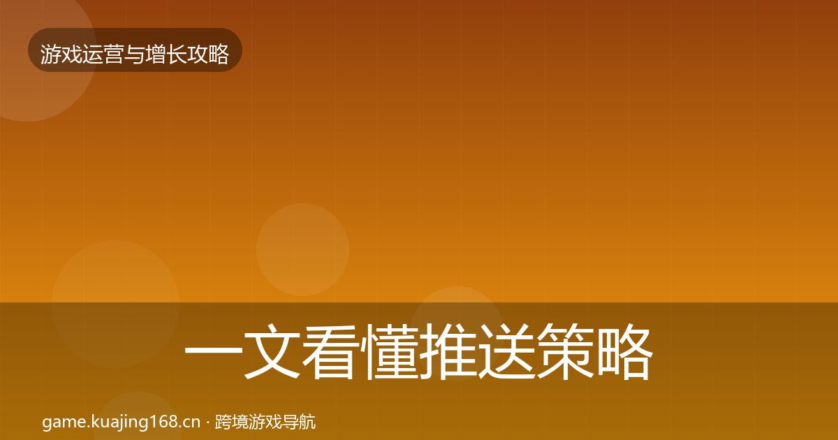 一文看懂推送策略模板工具｜深度