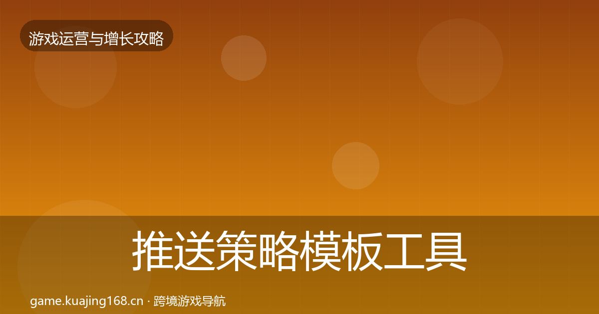 推送策略模板工具全指南：深度