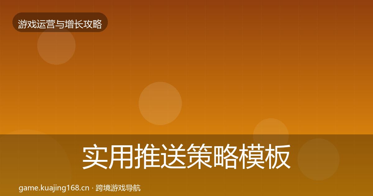 实用推送策略模板工具