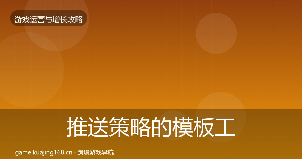 推送策略的模板工具（实用）