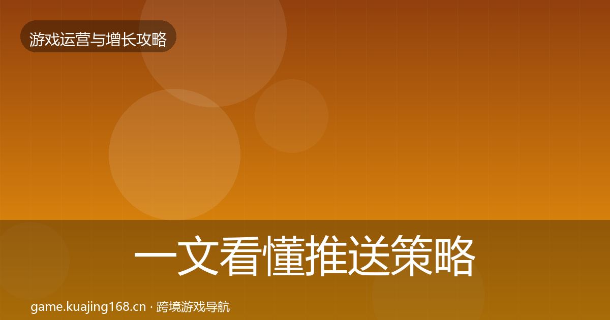 一文看懂推送策略模板工具｜实用