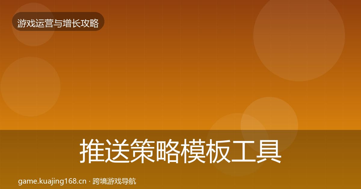 推送策略模板工具全指南：实用