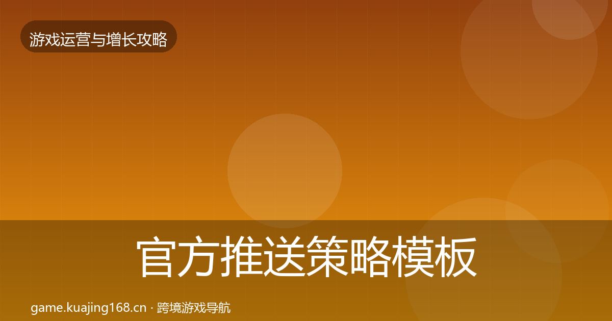 官方推送策略模板工具