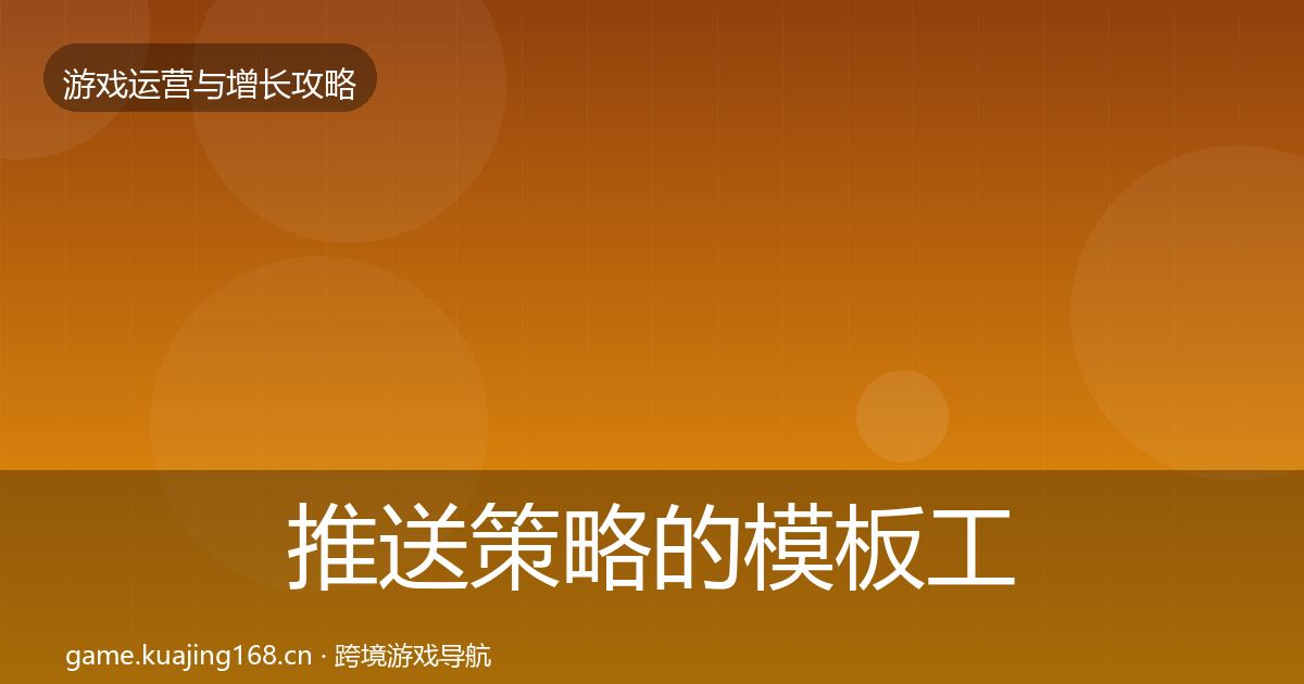推送策略的模板工具（官方）