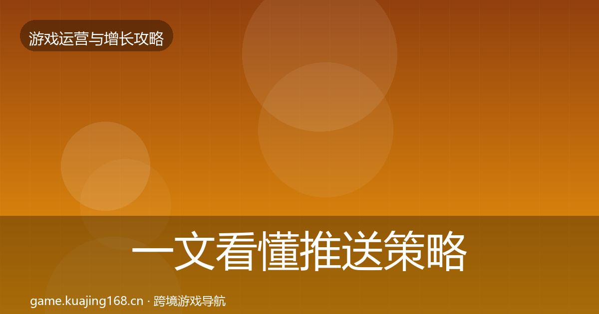 一文看懂推送策略模板工具｜官方