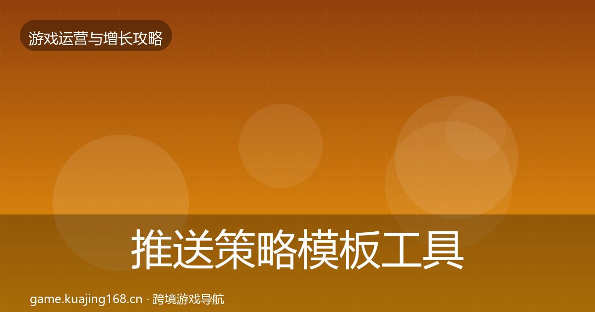 推送策略模板工具全指南:官方