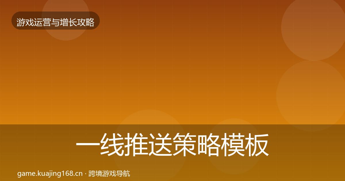 一线推送策略模板工具