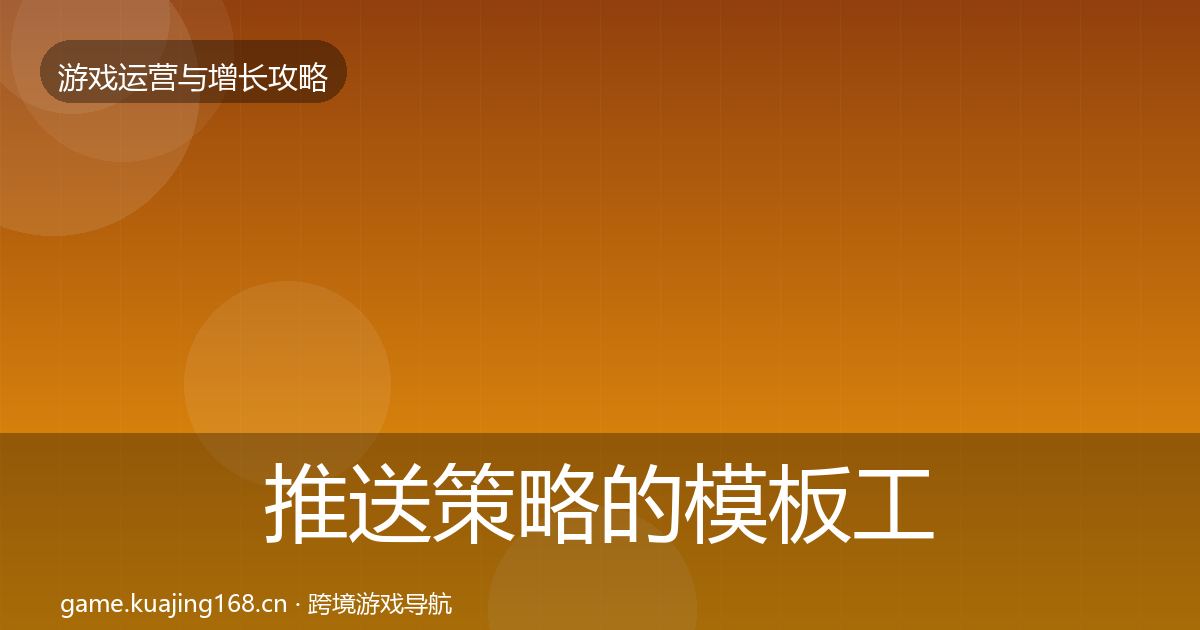 推送策略的模板工具（一线）