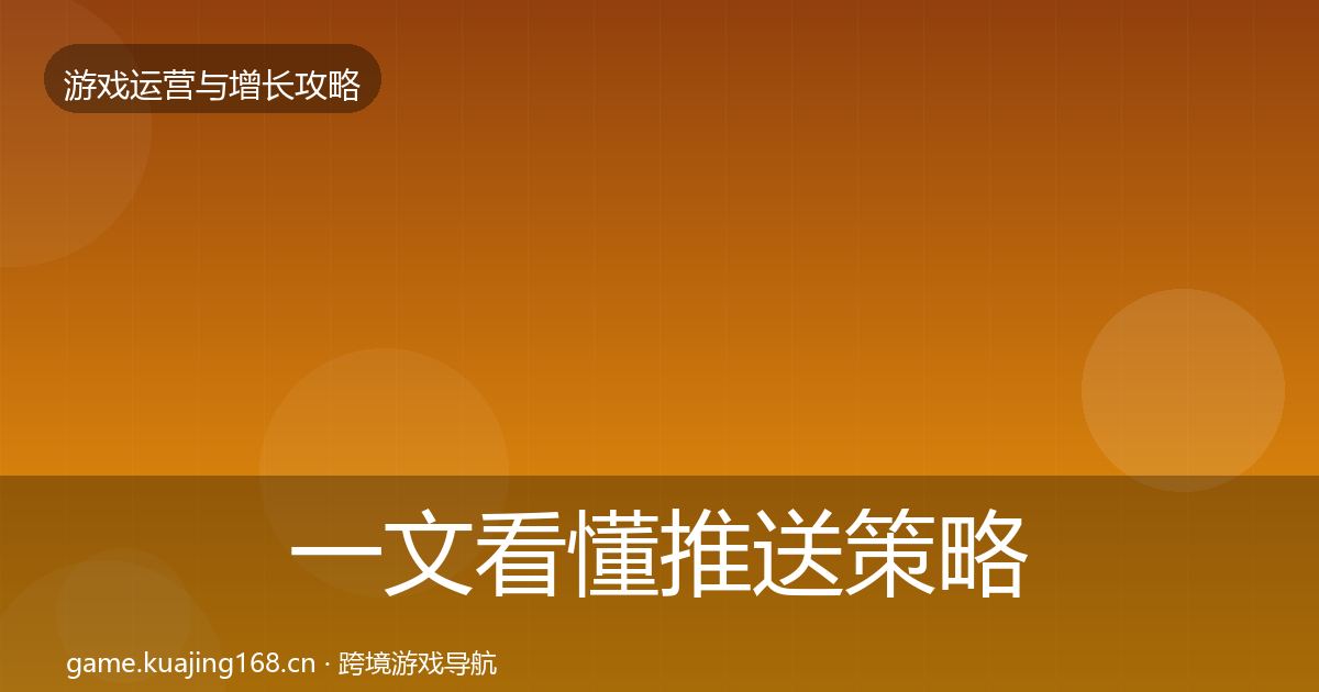 一文看懂推送策略模板工具｜一线